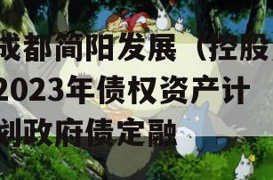 成都简阳发展（控股）2023年债权资产计划政府债定融
