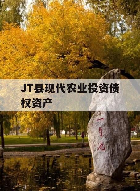 JT县现代农业投资债权资产