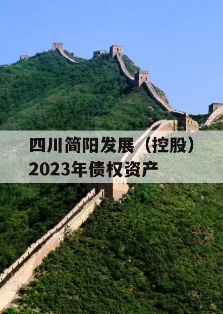 四川简阳发展（控股）2023年债权资产