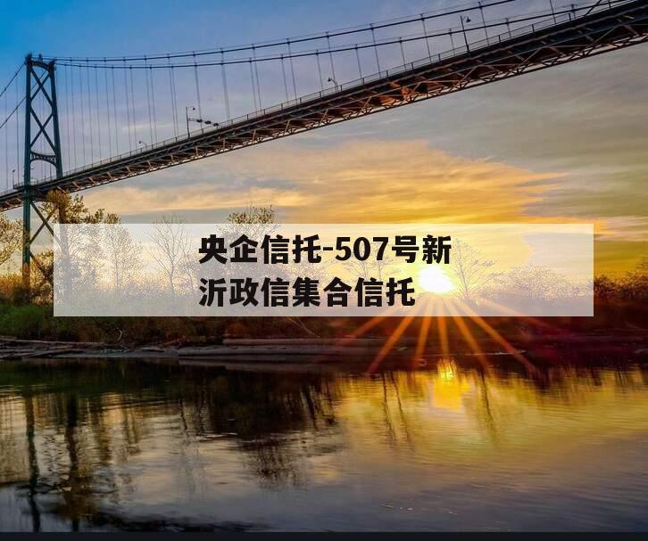 央企信托-507号新沂政信集合信托