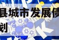 乐亭县城市发展债权转让计划