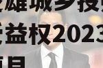 云南楚雄城乡投财产权信托受益权2023年转让项目