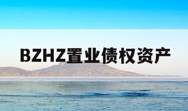 BZHZ置业债权资产