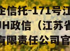 央企信托-171号江苏JH政信（江苏省信托有限责任公司官网）
