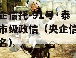 央企信托-91号·泰州市级政信（央企信托排名）