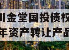 四川金堂国投债权2023年资产转让产品