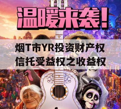 烟T市YR投资财产权信托受益权之收益权