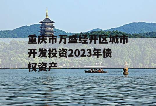 重庆市万盛经开区城市开发投资2023年债权资产