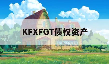 KFXFGT债权资产