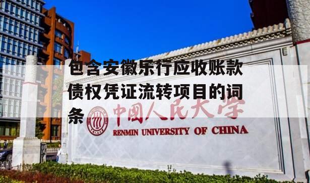 包含安徽乐行应收账款债权凭证流转项目的词条