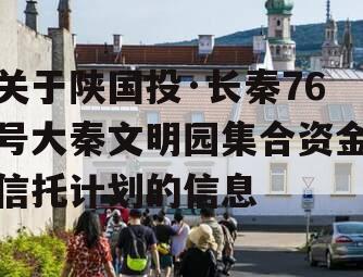 关于陕国投·长秦76号大秦文明园集合资金信托计划的信息