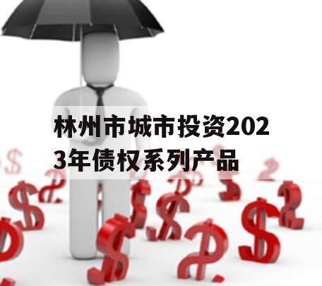 林州市城市投资2023年债权系列产品
