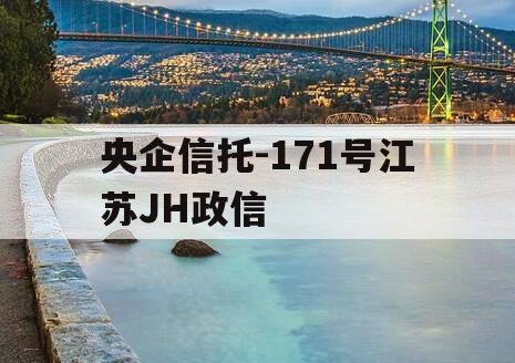 央企信托-171号江苏JH政信