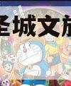 邹城市圣城文旅债权融资计划