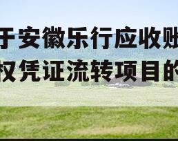 关于安徽乐行应收账款债权凭证流转项目的信息