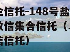 央企信托-148号盐城政信集合信托（阜宁政信信托）