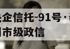 央企信托-91号·泰州市级政信