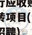 安徽乐行应收账款债权凭证流转项目(安徽乐行集团招聘)