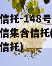 央企信托-148号盐城政信集合信托(泰州政信信托)
