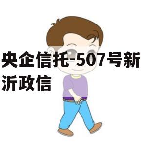央企信托-507号新沂政信