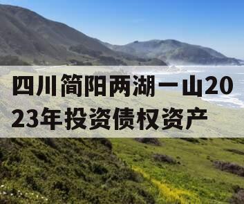 四川简阳两湖一山2023年投资债权资产
