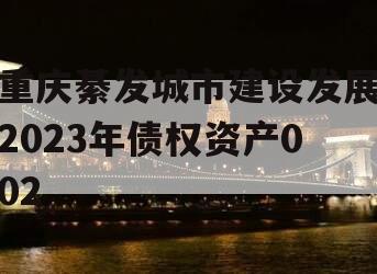 重庆綦发城市建设发展2023年债权资产002