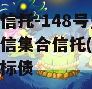 央企信托-148号盐城政信集合信托(盐城政信标债
)
