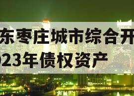 山东枣庄城市综合开发2023年债权资产