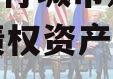 安徽乐行城市建设2023年债权资产政府债定融