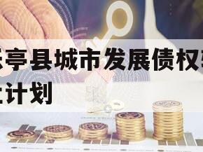 乐亭县城市发展债权转让计划