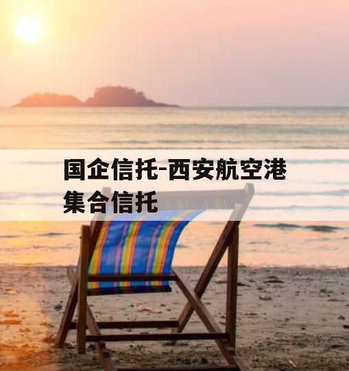 国企信托-西安航空港集合信托