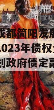 关于成都简阳发展（控股）2023年债权资产计划政府债定融的信息