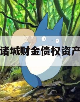 诸城财金债权资产