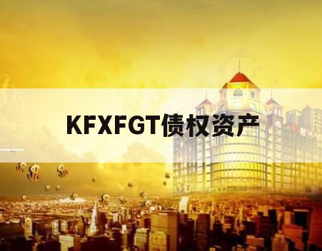 KFXFGT债权资产