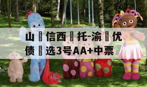 山‮信西‬托-渝‮优债‬选3号AA+中票