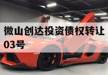 微山创达投资债权转让03号