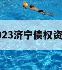 2023济宁债权资产