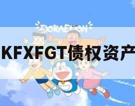 KFXFGT债权资产