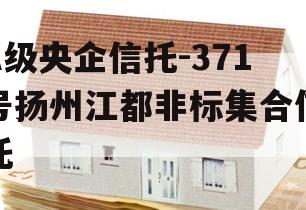 A级央企信托-371号扬州江都非标集合信托