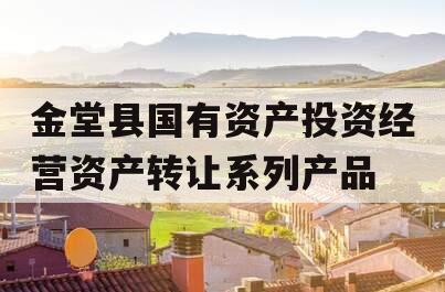 金堂县国有资产投资经营资产转让系列产品