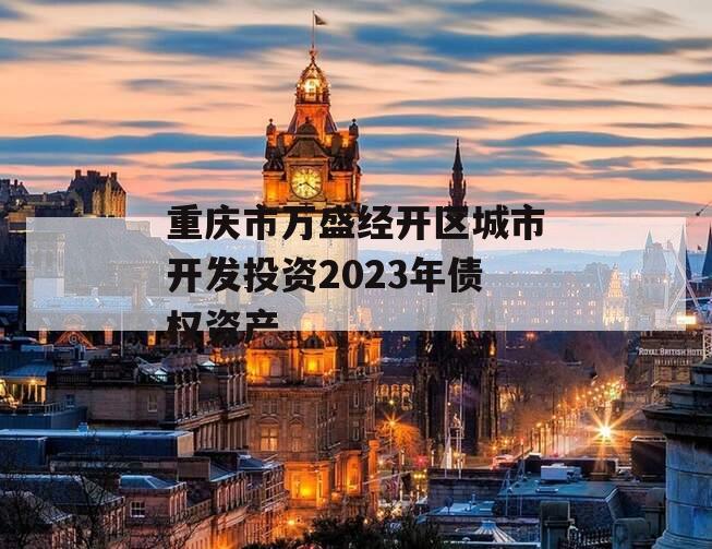 重庆市万盛经开区城市开发投资2023年债权资产