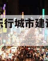 安徽乐行城市建设债权资产