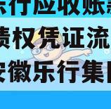 安徽乐行应收账款2023年债权凭证流转项目（安徽乐行集团领导班子）