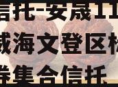 央企信托-安晟11号山东威海文登区标准城投债券集合信托