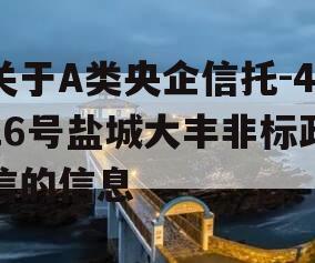 关于A类央企信托-416号盐城大丰非标政信的信息