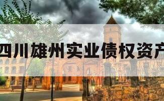 四川雄州实业债权资产
