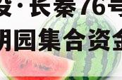 陕国投·长秦76号大秦文明园集合资金信托计划