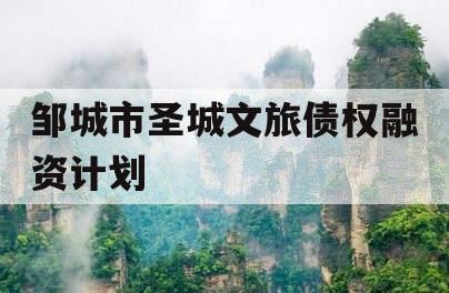 邹城市圣城文旅债权融资计划