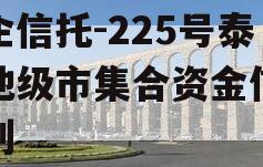 央企信托-225号泰州地级市集合资金信托计划