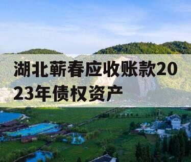 湖北蕲春应收账款2023年债权资产